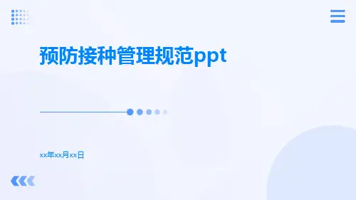 预防接种管理规范ppt