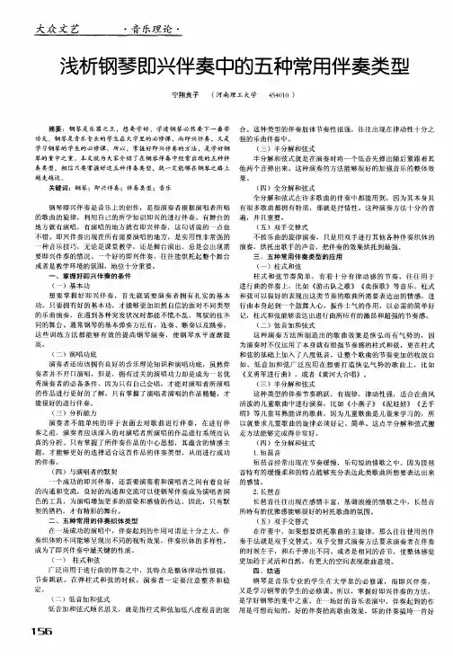 浅析钢琴即兴伴奏中的五种常用伴奏类型