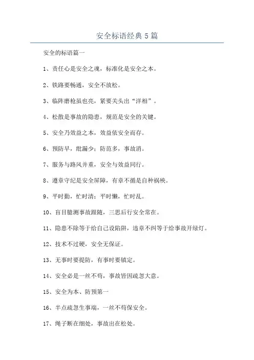 安全标语经典5篇
