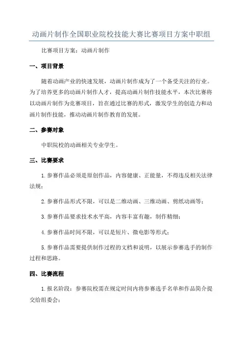 动画片制作全国职业院校技能大赛比赛项目方案中职组