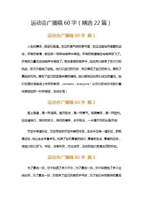运动会广播稿60字(精选22篇)