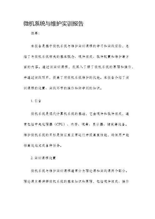 微机系统与维护实训报告