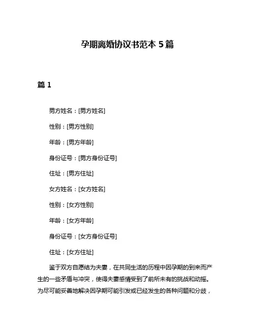 孕期离婚协议书范本5篇