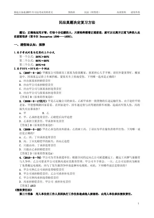 2011新起点预热班钟秀勇民法讲义
