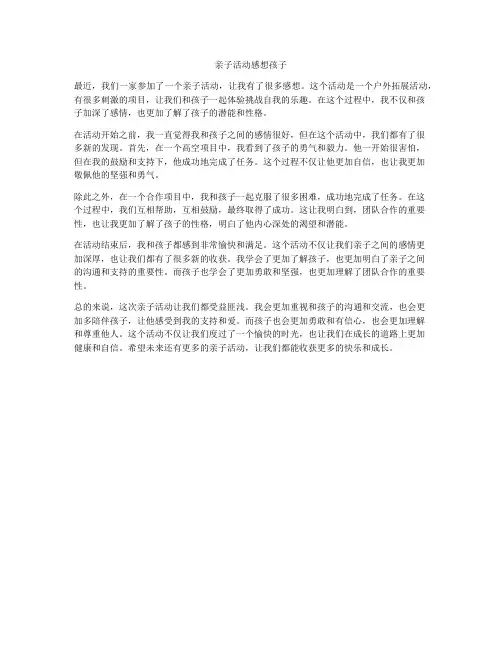 亲子活动感想孩子