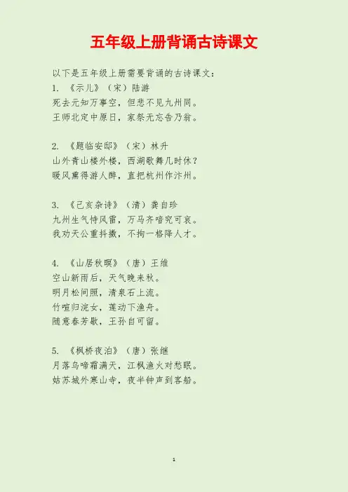五年级上册背诵古诗课文