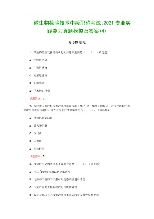 微生物检验技术中级职称考试：2021专业实践能力真题模拟及答案(4)
