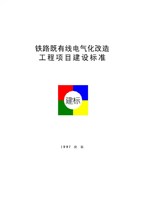 铁路既有线电气化改造工程项目建设标准