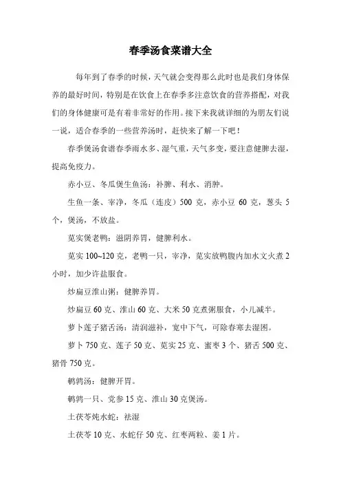 春季汤食菜谱大全.doc