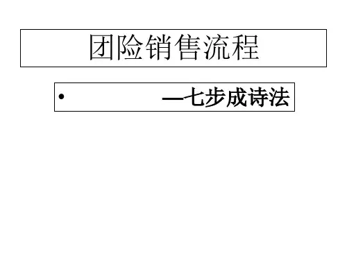 团险销售流程七步成诗法