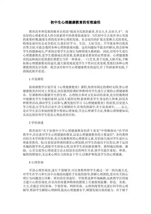 初中生心理健康教育的有效途径