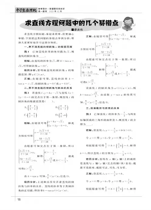 求直线方程问题中的几个易错点