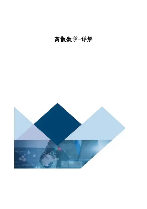 离散数学-详解