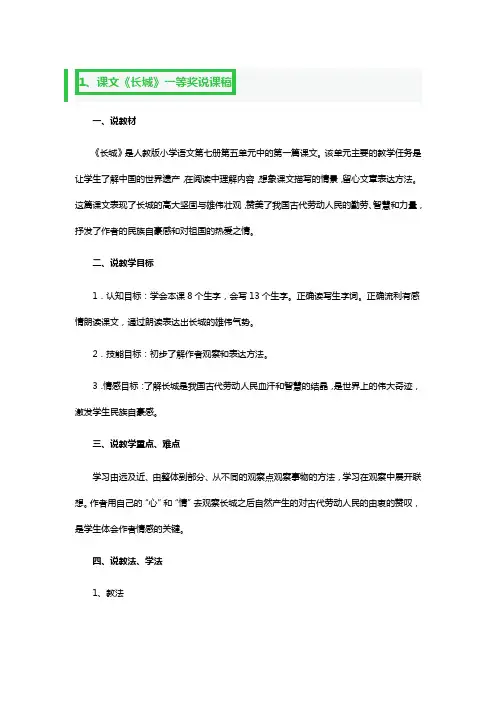 课文《长城》一等奖说课稿3篇