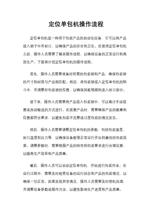 定位单包机操作流程