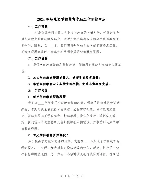 2024年幼儿园学前教育资助工作总结模版（2篇）