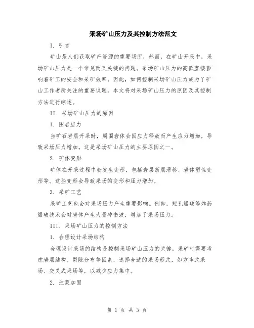 采场矿山压力及其控制方法范文（二篇）