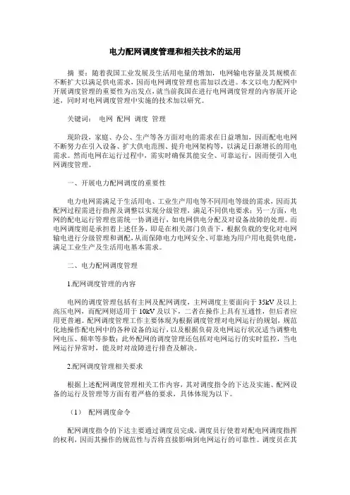 电力配网调度管理和相关技术的运用