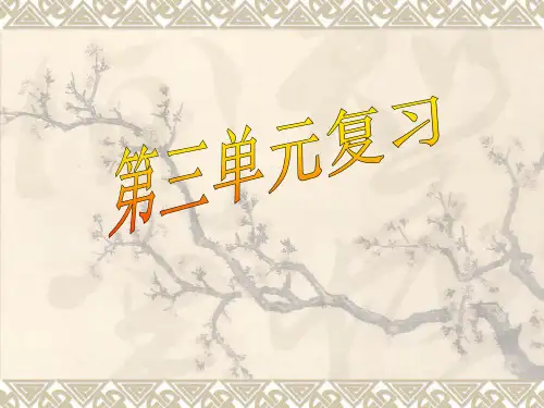 八年级语文上册第三单元复习