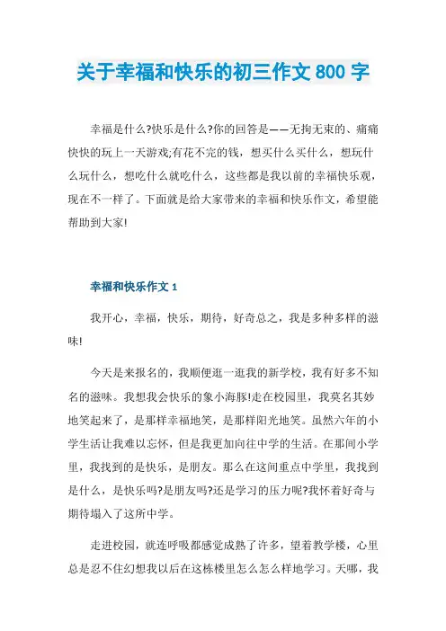 关于幸福和快乐的初三作文800字