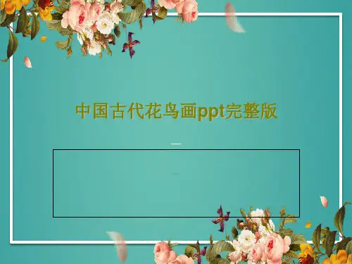 中国古代花鸟画ppt完整版PPT共44页
