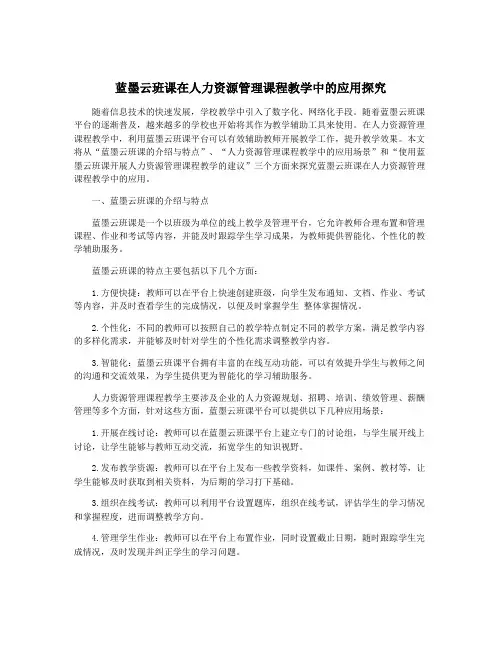 蓝墨云班课在人力资源管理课程教学中的应用探究