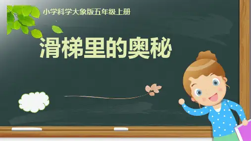 《3. 滑梯里的奥秘》PPT课件(贵州省省级优课)