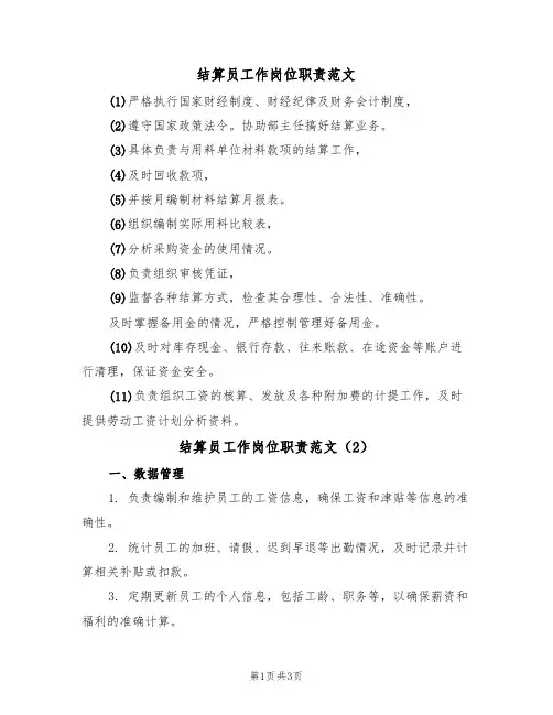结算员工作岗位职责范文(2篇)