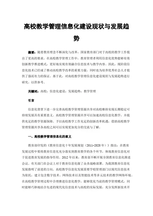 高校教学管理信息化建设现状与发展趋势