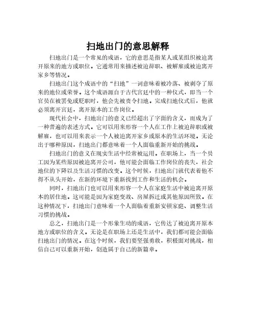 扫地出门的意思解释