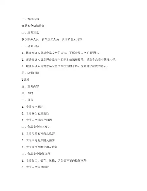 食品培训讲课教案模板范文