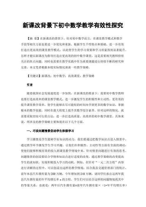 新课改背景下初中数学教学有效性探究