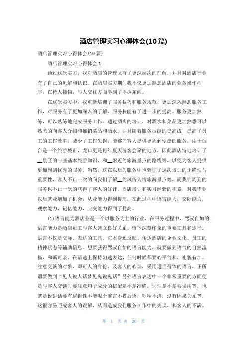 酒店管理实习心得体会(10篇)
