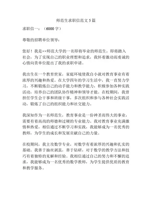 师范生求职信范文5篇