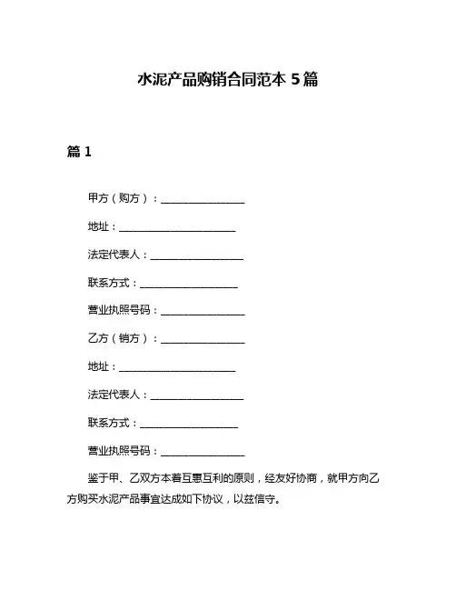 水泥产品购销合同范本5篇