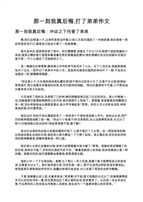 那一刻我真后悔,打了弟弟作文