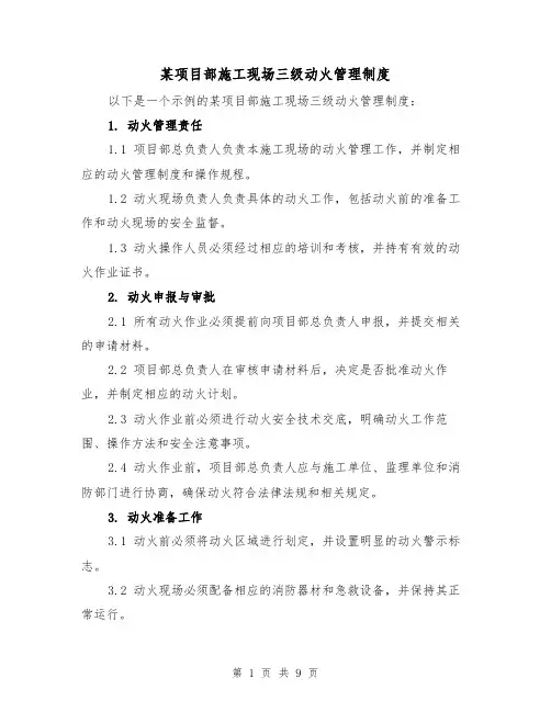 某项目部施工现场三级动火管理制度(4篇)
