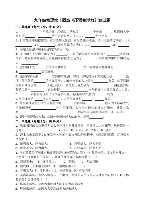 【推荐】九年级物理第十四章《压强和浮力》测试题+知识点+答案+打印版