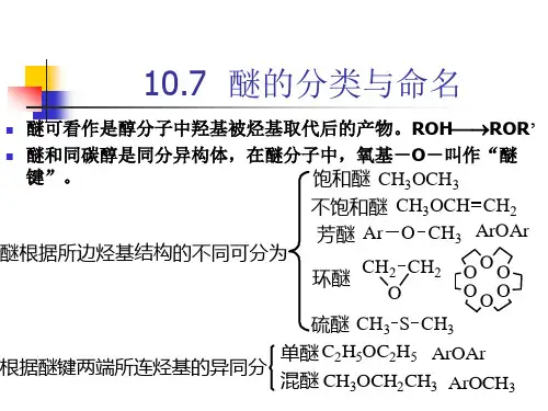 醚的分类与命名