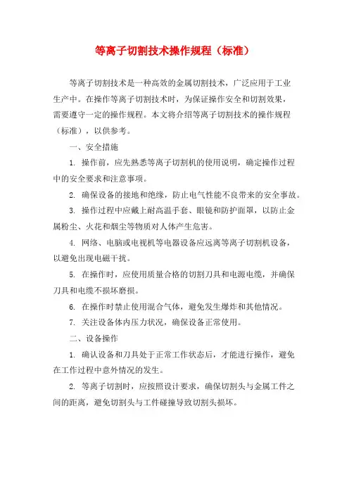 等离子切割技术操作规程(标准)