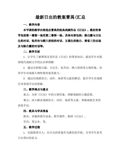 最新日出的教案曹禺(汇总