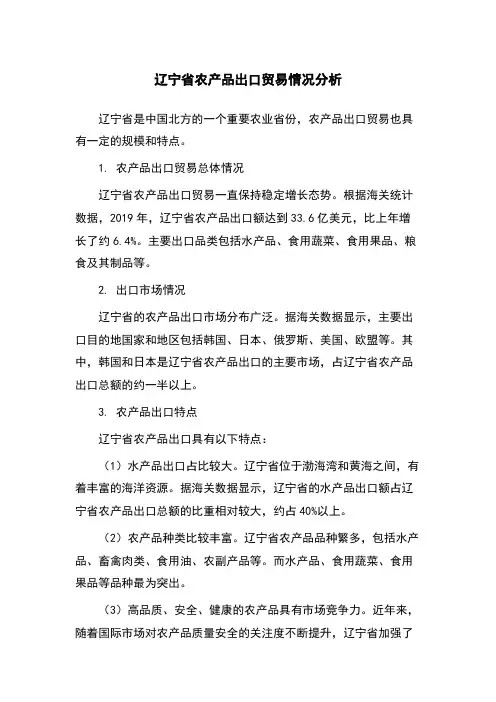 辽宁省农产品出口贸易情况分析
