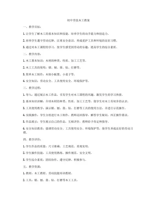 初中劳技木工教案