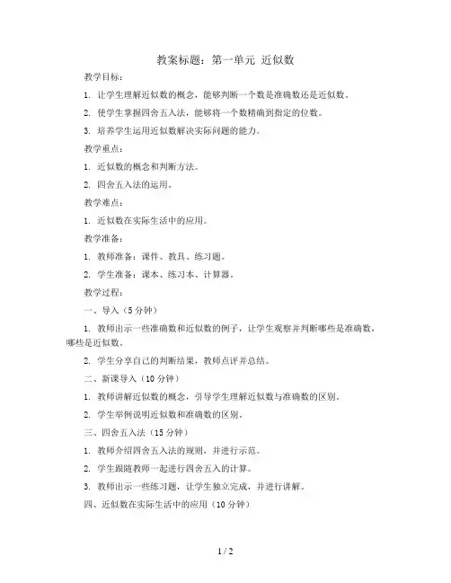 第一单元 近似数 教案2023-2024学年数学四年级上册-北师大版
