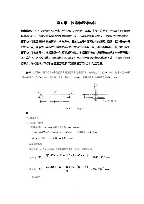 第6章 拉弯和压弯构件