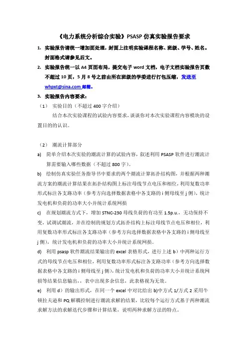 《电力系统分析综合实验》PSASP部分的实验报告要求(短路部分修改0430)