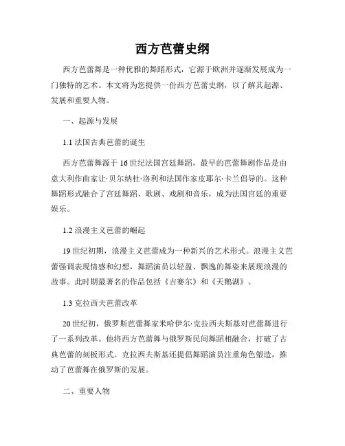 西方芭蕾史纲