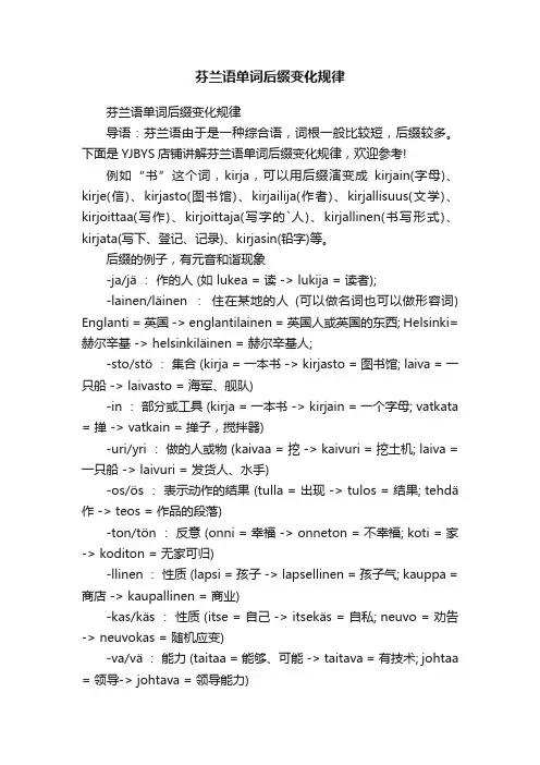 芬兰语单词后缀变化规律