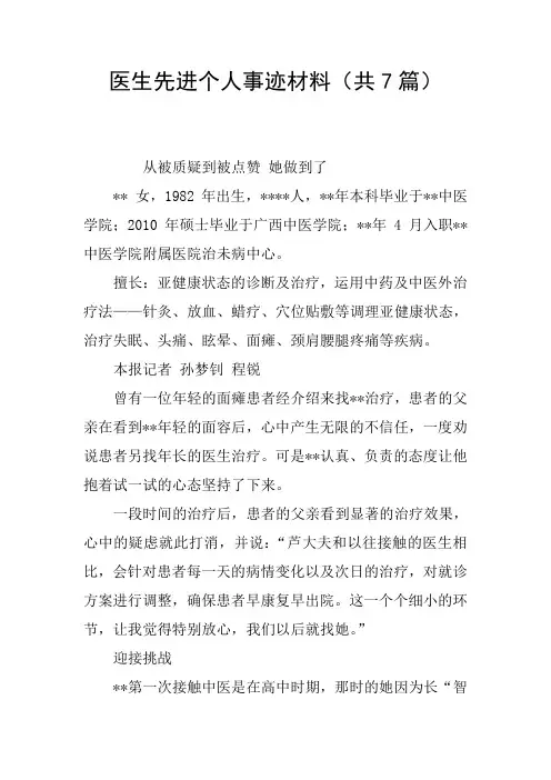 医生先进个人事迹材料(共7篇)