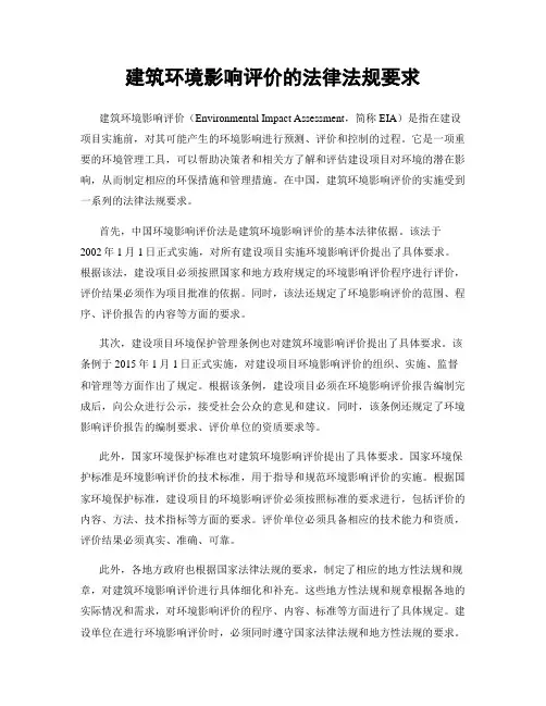 建筑环境影响评价的法律法规要求
